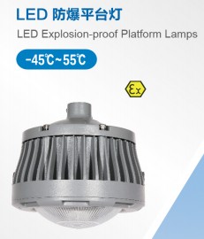 AK-LBR60 (LT)   ED explosion-proof platform light​