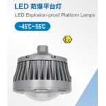 AK-LBR60 (LT)   ED explosion-proof platform light​